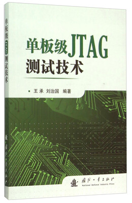 

单板级JTAG测试技术
