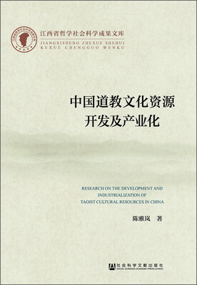 

江西省哲学社会科学成果文库：中国道教文化资源开发及产业化