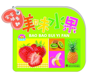 

宝宝随意翻：美味水果