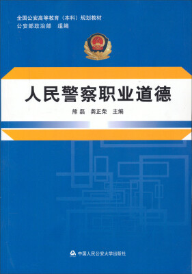 

人民警察职业道德/全国公安高等教育本科规划教材