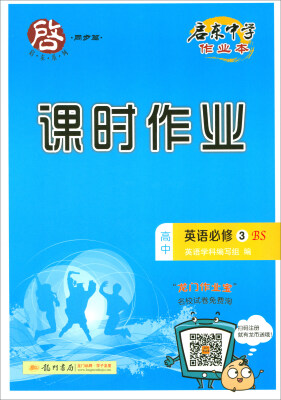 

2018春 启东系列·启东中学作业本·课时作业：高中英语必修3（BS）