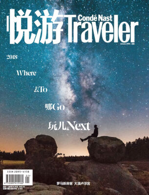 

悦游-Condé Nast Traveler2018年01月号