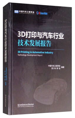 

3D打印与汽车行业技术发展报告