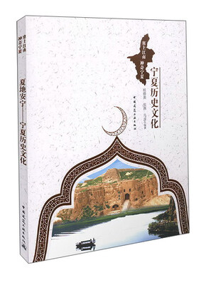 

夏地安宁 宁夏历史文化