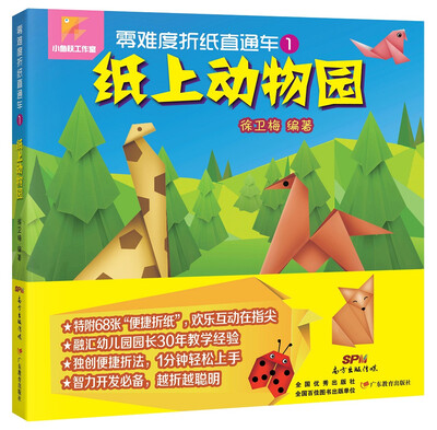 

零难度折纸直通车 1 纸上动物园