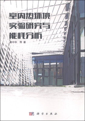 

室内热环境实验研究与能耗分析