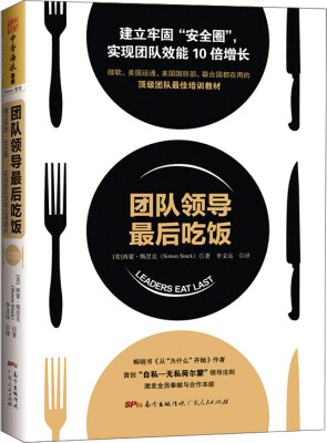 

团队领导最后吃饭：建立牢固“安全圈”，实现团队效能10倍增长