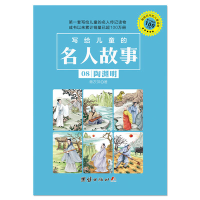 

写给儿童的名人故事 08 陶渊明
