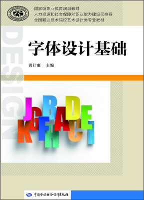 

字体设计基础/国家级职业教育规划教材·全国职业技术院校艺术设计类专业教材