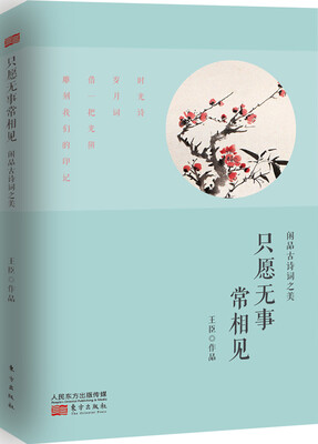 

只愿无事常相见闲品古诗词之美