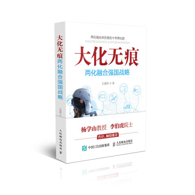 

大化无痕 两化融合强国战略