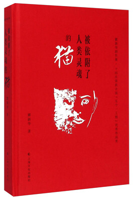 

瞿新华剧作集被依附了人类灵魂的猫