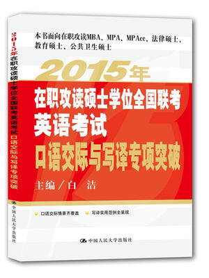 

2015年在职攻读硕士学位全国联考英语考试口语交际与写译专项突破