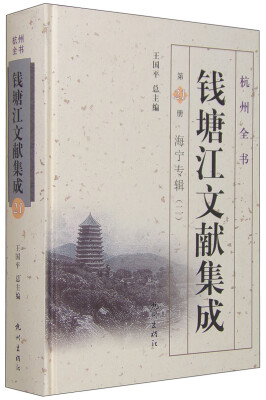 

杭州全书 钱塘江文献集成（第21册 海宁专辑二）