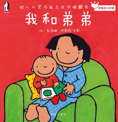 

暖绘本·幸福的小安娜：我和弟弟