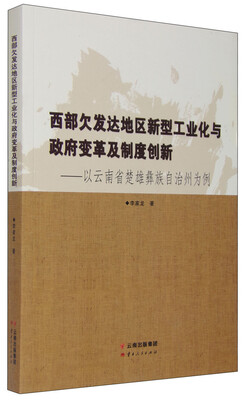 

西部欠发达地区新型工业化与政府变革及制度创新 以云南省楚雄彝族自治州为例