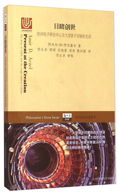 

当代科普名著系列：目睹创世·欧洲核子研究中心及大型强子对撞机史话