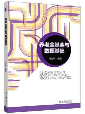 

养老金基金与数理基础