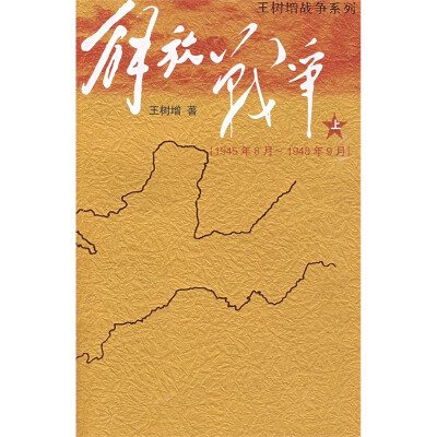 

解放战争（1945.8～1948.9）（上）