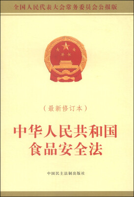 

中华人民共和国食品安全法（最新修订本 全国人民代表大会常务委员会公报版）