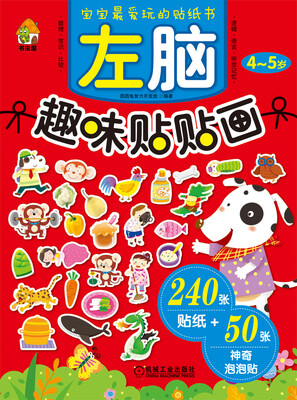 

宝宝最爱玩的贴纸书：左脑趣味贴贴画4-5岁
