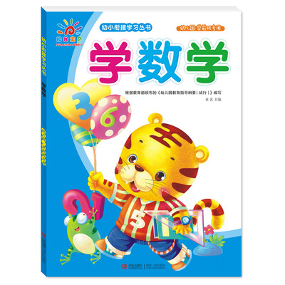 

阳光宝贝 幼小衔接学习丛书：学数学（幼儿园学前班专用）