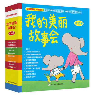

让宝宝有好性格：我的美丽故事会（套装全10册）