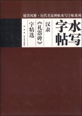 

翰墨风雅·历代名家碑帖水写字帖系列·水写字帖汉隶《礼器碑》字精选