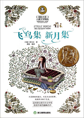 

国际大奖儿童文学精选：飞鸟集新月集