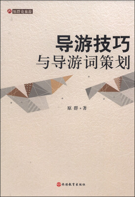 

导游技巧与导游词策划