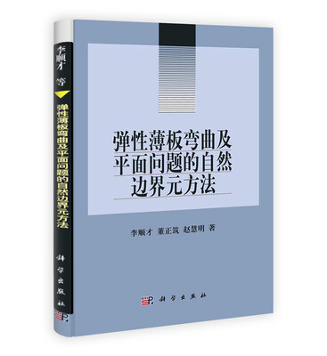 

弹性薄板弯曲及平面问题的自然边界元方法