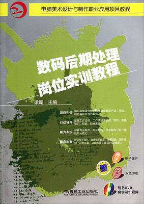

电脑美术设计与制作职业应用项目教程数码后期处理岗位实训教程附光盘