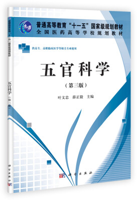 

五官科学（第3版）/普通高等教育“十一五”国家级规划教材