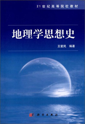 

地理学思想史/21世纪高等院校教材