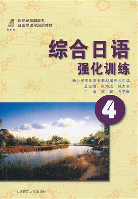

综合日语4：强化训练