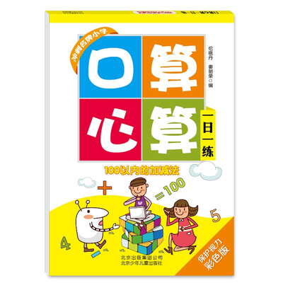 

口算心算一日一练100以内的加减法