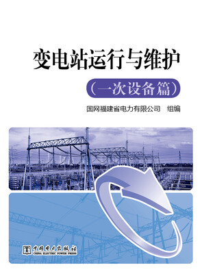 

变电站运行与维护一次设备篇