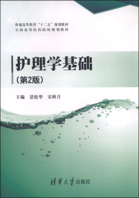 

护理学基础（第2版）/普通高等教育“十二五”规划教材·全国高等医药院校规划教材