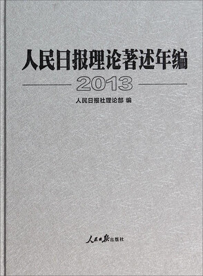 

人民日报理论著述年编（附光盘 2013）