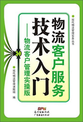 

现代物流管理实物丛书·物流客户服务技术入门：物流客户管理实操版