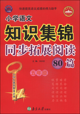 

小学语文知识集锦同步拓展阅读80篇五年级