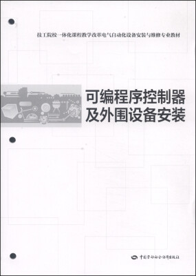 

技工院校一体化课程教学改革电气自动化设备安装与维修专业教材：可编程序控制器及外围设备安装