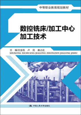 

数控铣床/加工中心加工技术（中等职业教育规划教材）