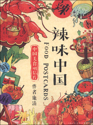 

辣味中国（明信片）