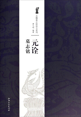 

北魏墓志铭放大系列：元诠墓志铭