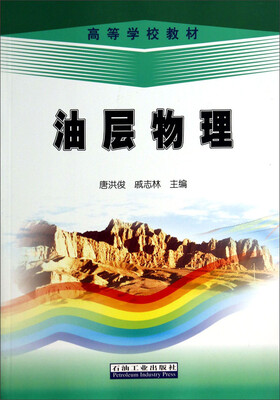 

油层物理/高等学校教材