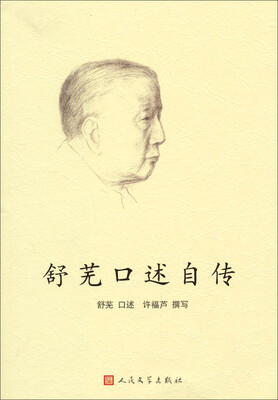 

舒芜口述自传