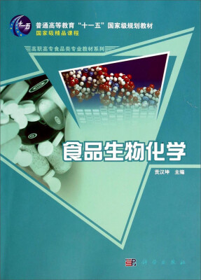 

食品生物化学/普通高等教育“十一五”国家级规划教材·高职高专食品类专业教材系列