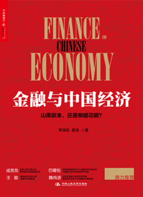 

金融与中国经济