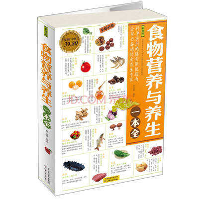 

食物营养与养生一本全（彩图版超值白金版）